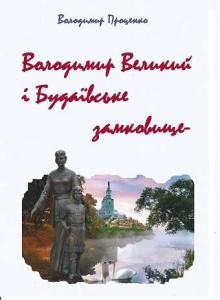 Володимир Великий і Будаївське замковище