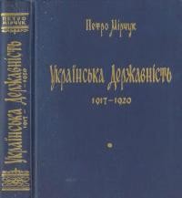 Українська державність 1917-1920