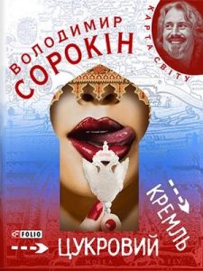 Роман «Цукровий Кремль»