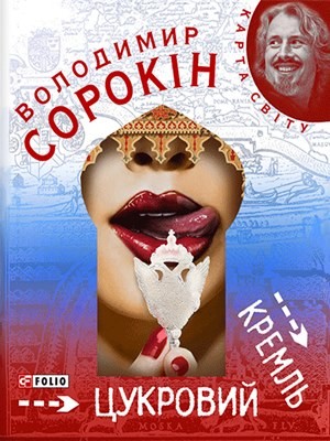 Роман «Цукровий Кремль» 1 22539 sorokin vladimir tsukrovyi kreml завантажити в PDF, DJVU, Epub, Fb2 та TxT форматах