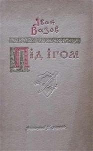 Роман «Під ігом»