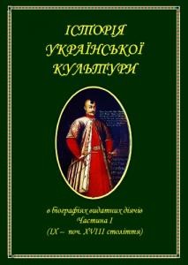 22546 boiko yurii mykolaiovych istoriia ukrainskoi kultury v biohrafiiakh vydatnykh diiachiv chastyna i ix pochatok xviii stolitti завантажити в PDF, DJVU, Epub, Fb2 та TxT форматах