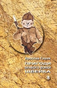 Роман «Пригоди бравого вояки Швейка. Том 2 (вид. 2009)»