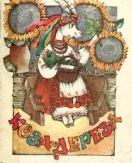 Коза-Дереза (вид. 1991)