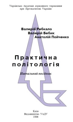 22555 bebyk valerii praktychna politolohiia завантажити в PDF, DJVU, Epub, Fb2 та TxT форматах