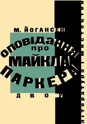 Оповідання про Майкла Паркера (збірка) 1 Оповідання про Майкла Паркера (збірка)