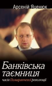 Банківська таємниця часів Помаранчевої революції