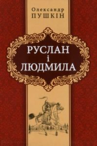 Руслан і Людмила (вид. 2011)