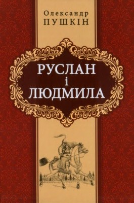 22558 pushkin aleksandr ruslan i liudmyla vyd 2011 завантажити в PDF, DJVU, Epub, Fb2 та TxT форматах