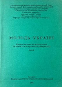 Рецензія «Праця про молодь в роки війни. Рец.: Офіцинський Р., Довганич О. Закарпатська молодь у роки Другої світової війни. Ужгород: Патент, 1995. 40 с.»