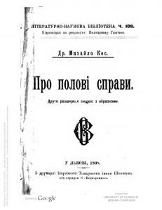 Про полові справи (вид. 1908)