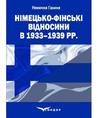 Рецензія на монографію Г. Невинної «Німецько-фінські відносини в 1933-1939 рр. Київ: «Кондор», 2019. 160 с.» 1 Рецензія на монографію Г. Невинної «Німецько-фінські відносини в 1933-1939 рр. Київ: «Кондор», 2019. 160 с.»
