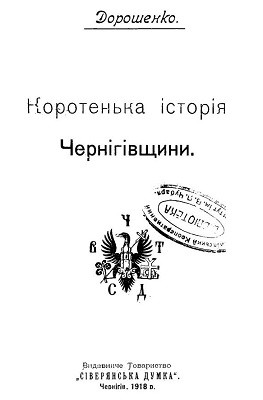 22565 doroshenko dmytro korotenka istoriia chernihivschyny завантажити в PDF, DJVU, Epub, Fb2 та TxT форматах