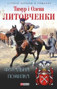 Роман «Фатальна помилка»