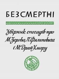 2257 orest mykhailo bezsmertni zbirka spohadiv pro m zerova p fylypovycha m drai khmaru завантажити в PDF, DJVU, Epub, Fb2 та TxT форматах