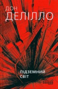 Роман «Підземний світ»