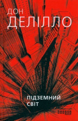 22571 delillo don pidzemnyi svit завантажити в PDF, DJVU, Epub, Fb2 та TxT форматах