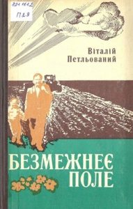 Роман «Безмежнеє поле (збірка)»