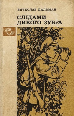 Роман «Слідами дикого зубра»