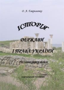 22584 havrylenko oleksandr istoriia derzhavy i prava ukrainy starodavnia doba завантажити в PDF, DJVU, Epub, Fb2 та TxT форматах