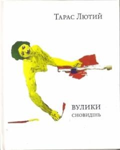 22585 liutyi taras vulyky snovydin завантажити в PDF, DJVU, Epub, Fb2 та TxT форматах