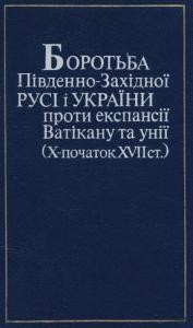 22588 hryniv yevhen borotba pivdenno zakhidnoi rusi i ukrainy proty ekspansii vatikanu ta unii x pochatok xvii st завантажити в PDF, DJVU, Epub, Fb2 та TxT форматах