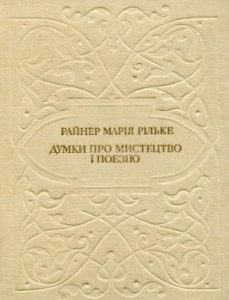 Думки про мистецтво і поезію