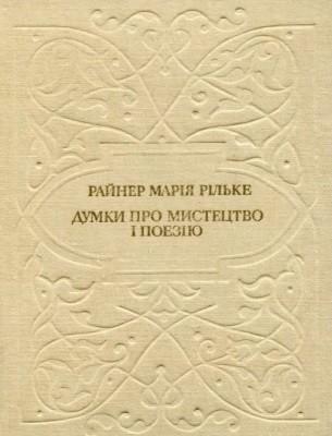 Думки про мистецтво і поезію 1 2259 rilke rainer mariia dumky pro mystetstvo i poeziiu завантажити в PDF, DJVU, Epub, Fb2 та TxT форматах