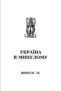 22591 ukraina v mynulomu vypusk 09 завантажити в PDF, DJVU, Epub, Fb2 та TxT форматах