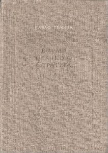 В армії великого стратега (вид. 1952)