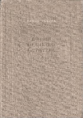 В армії великого стратега (вид. 1952)