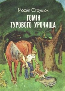 Повість «Гомін Турового урочища»