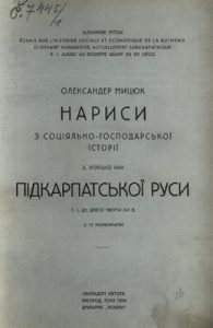 Нариси з соціяльно-господарської історії б. угорської нині підкарпатської Руси. Том 1. До другої чверти XVI в.