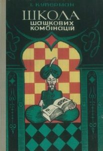 Посібник «Школа шашкових комбінацій»