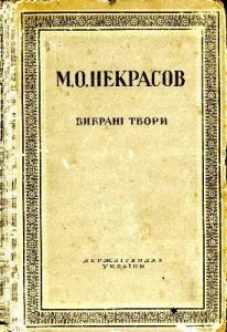 Вибрані твори (вид. 1949)