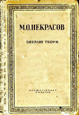 226 nikolay nekrasov vybrani tvory vyd 1949 завантажити в PDF, DJVU, Epub, Fb2 та TxT форматах