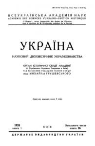 Журнал «Україна» [наукове видання] 1928, Книга 1