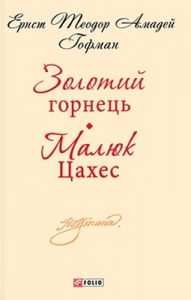 Повість «Золотий горнець. Малюк Цахес»