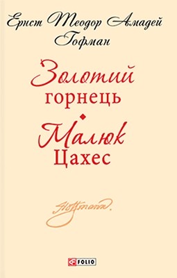 22602 hofman zolotyi hornets maliuk tsakhes завантажити в PDF, DJVU, Epub, Fb2 та TxT форматах