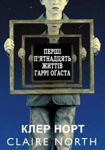 Роман «Перші п'ятнадцять життів Гаррі Оґаста»