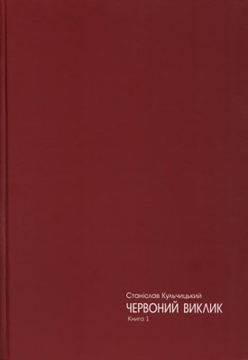 Червоний виклик. Історія комунізму в Україні від його народження до загибелі. Книга 1