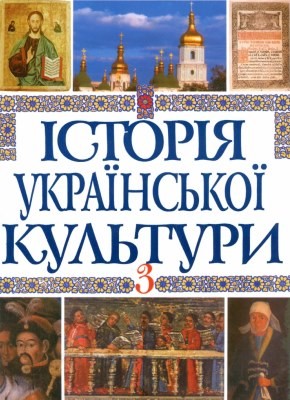 Історія української культури у 5 томах. Том 3: Українська культура другої половини XVII – XVIII століть