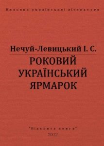 Оповідання «Роковий український ярмарок (вид. 2012)»