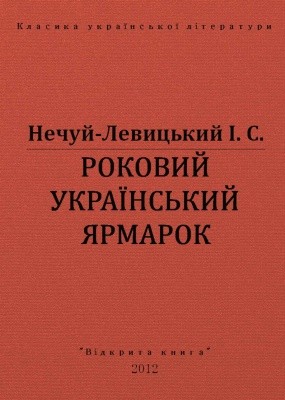 22612 nechui levytskyi rokovyi ukrainskyi iarmarok vyd 2012 завантажити в PDF, DJVU, Epub, Fb2 та TxT форматах