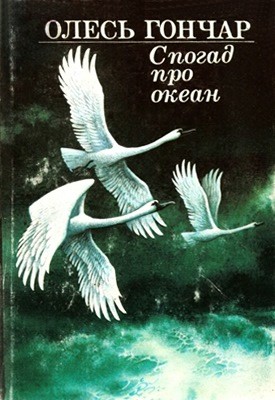 22614 honchar spohad pro okean zbirka завантажити в PDF, DJVU, Epub, Fb2 та TxT форматах