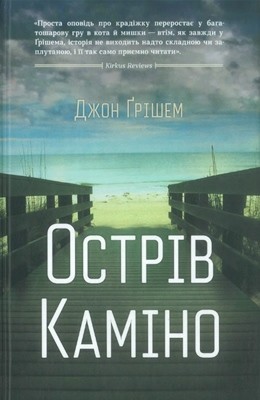 Роман «Острів Каміно»