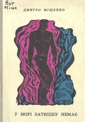 22620 mischenko u mori zatyshku nemaie завантажити в PDF, DJVU, Epub, Fb2 та TxT форматах