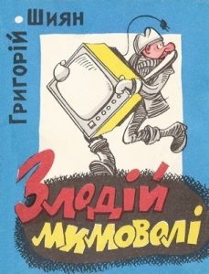 Журнал «Бібліотека «Перця», Григорій Шиян 1991, №379. Злодій мимоволі