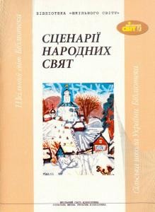 Сценарії народних свят