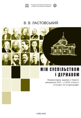 Між суспільством і державою. Православна церква в Україні наприкінці XVII – у XVIII ст. в історії та історіографії 1 2263 lastovskyi valerii mizh suspilstvom i derzhavoiu pravoslavna tserkva v ukraini naprykintsi xvii u xviii st v istorii t завантажити в PDF, DJVU, Epub, Fb2 та TxT форматах